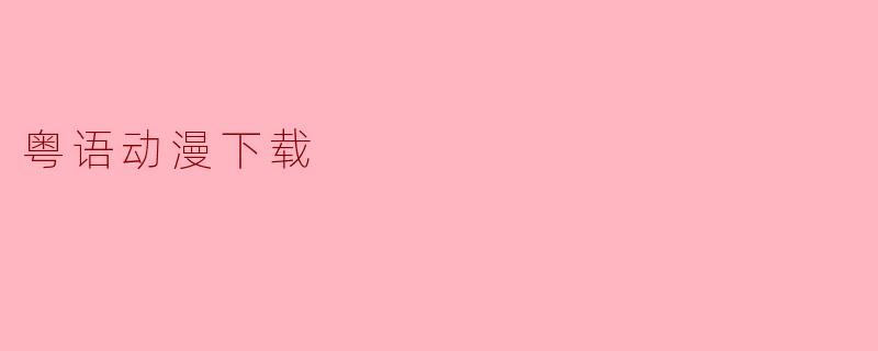 粤语动漫下载