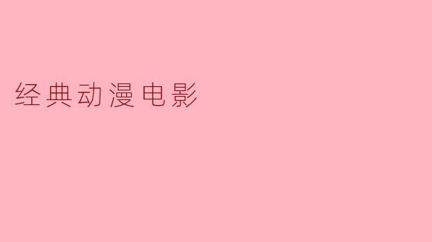 哪部经典动漫电影讲述了少女千寻在神秘小镇的冒险,并探讨了成长与自我救赎的主题?