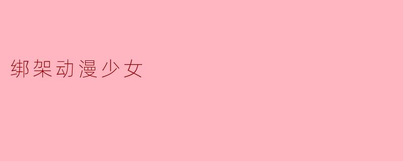 绑架动漫少女