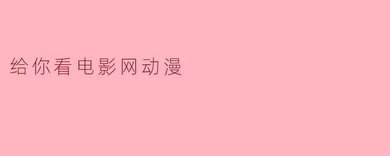 给你看电影网动漫