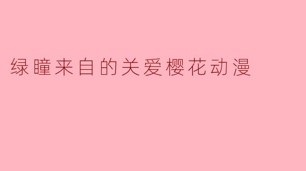绿瞳来自的关爱樱花动漫