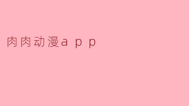 肉肉动漫app