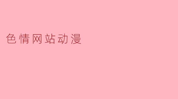 色情网站动漫