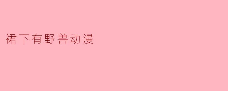 裙下有野兽动漫