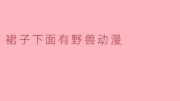 裙子下面有野兽动漫
