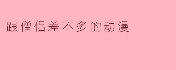 跟僧侣差不多的动漫