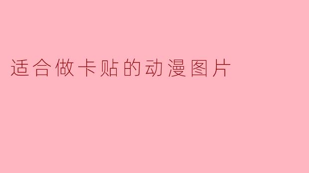 适合做卡贴的动漫图片