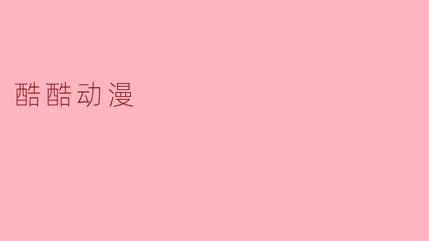 什么是酷酷动漫?它有什么特色?