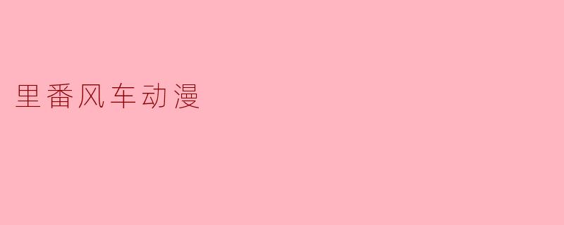 里番风车动漫