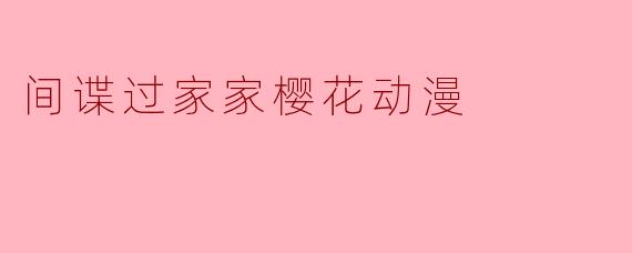 间谍过家家樱花动漫