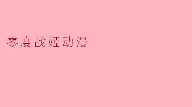 零度战姬动漫
