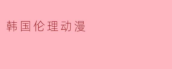 韩国伦理动漫
