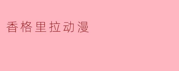 香格里拉动漫