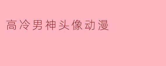 高冷男神头像动漫