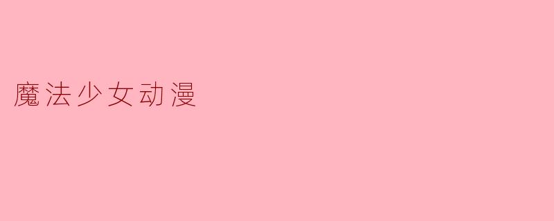 魔法少女动漫
