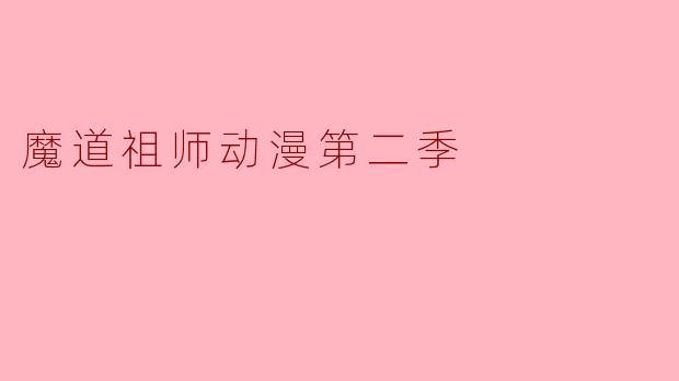 魔道祖师动漫第二季