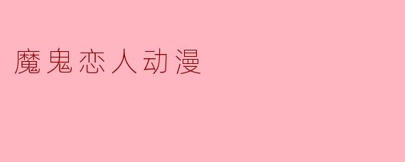魔鬼恋人动漫