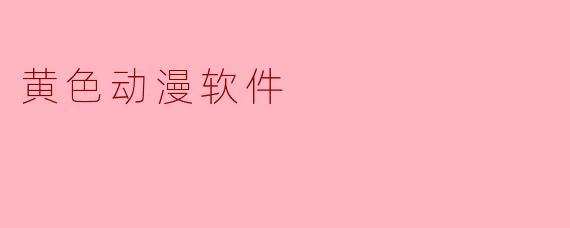 黄色动漫软件