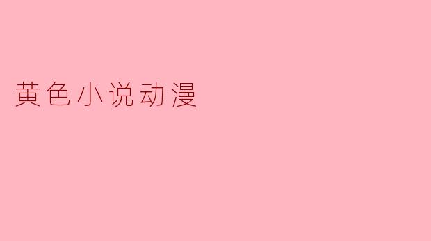 黄色小说动漫
