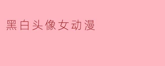 黑白头像女动漫