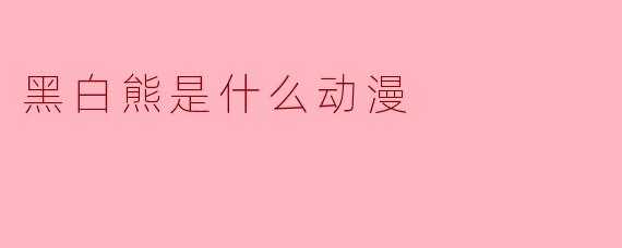 黑白熊是什么动漫里的角色?
