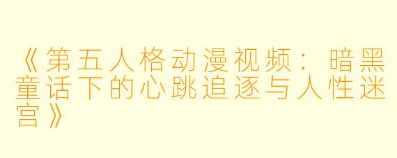 《第五人格动漫视频：暗黑童话下的心跳追逐与人性迷宫》