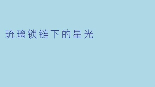 琉璃锁链下的星光
