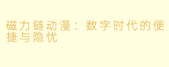磁力链动漫：数字时代的便捷与隐忧