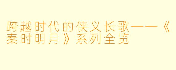 跨越时代的侠义长歌——《秦时明月》系列全览