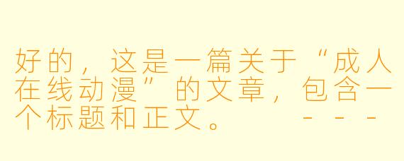 好的，这是一篇关于“成人在线动漫”的文章，包含一个标题和正文。

---

不止是热血与少年：探索成人在线动漫的深度与魅力