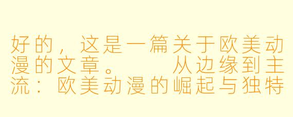 好的，这是一篇关于欧美动漫的文章。

从边缘到主流：欧美动漫的崛起与独特魅力