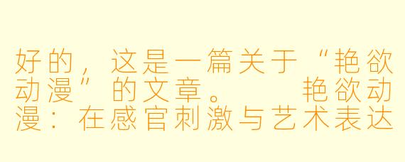 好的，这是一篇关于“艳欲动漫”的文章。

艳欲动漫：在感官刺激与艺术表达之间的危险平衡