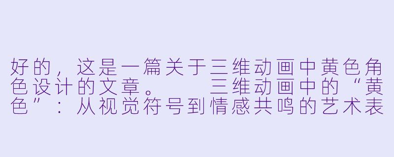 好的，这是一篇关于三维动画中黄色角色设计的文章。

三维动画中的“黄色”：从视觉符号到情感共鸣的艺术表达-黄3d动漫