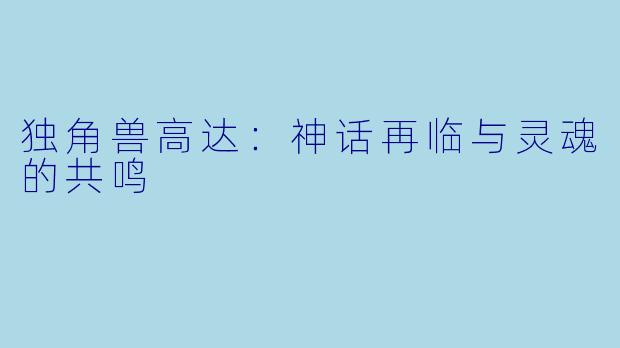 独角兽高达：神话再临与灵魂的共鸣