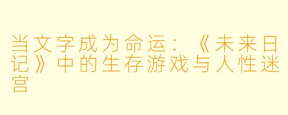 当文字成为命运：《未来日记》中的生存游戏与人性迷宫