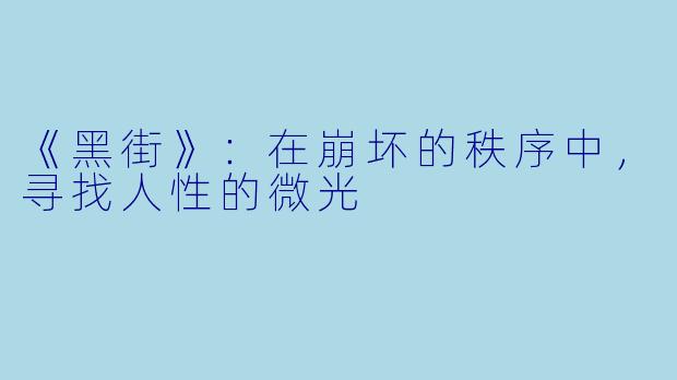 《黑街》：在崩坏的秩序中，寻找人性的微光