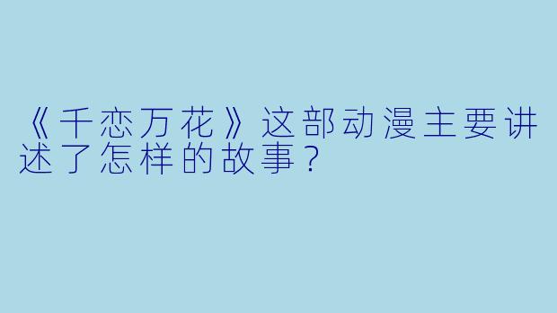 《千恋万花》这部动漫主要讲述了怎样的故事？