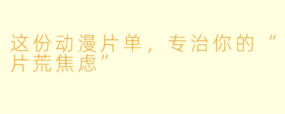 这份动漫片单，专治你的“片荒焦虑”