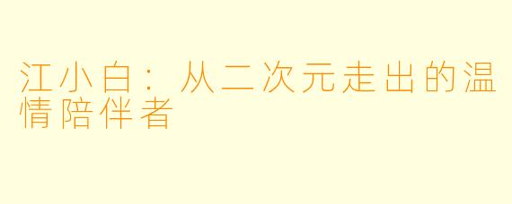 江小白：从二次元走出的温情陪伴者