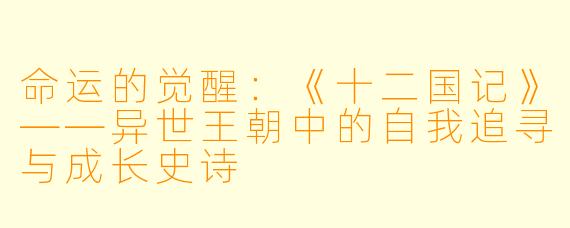 命运的觉醒：《十二国记》——异世王朝中的自我追寻与成长史诗