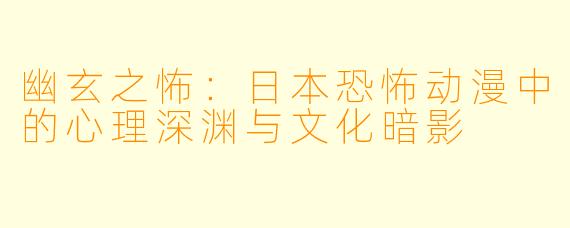 幽玄之怖:日本恐怖动漫中的心理深渊与文化暗影