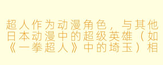 超人作为动漫角色，与其他日本动漫中的超级英雄（如《一拳超人》中的埼玉）相比，核心区别是什么？