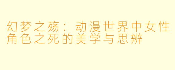 幻梦之殇：动漫世界中女性角色之死的美学与思辨
