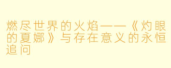 燃尽世界的火焰——《灼眼的夏娜》与存在意义的永恒追问