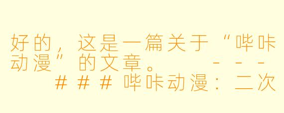 好的，这是一篇关于“哔咔动漫”的文章。

---

###哔咔动漫：二次元同好者的专属漫画乐园