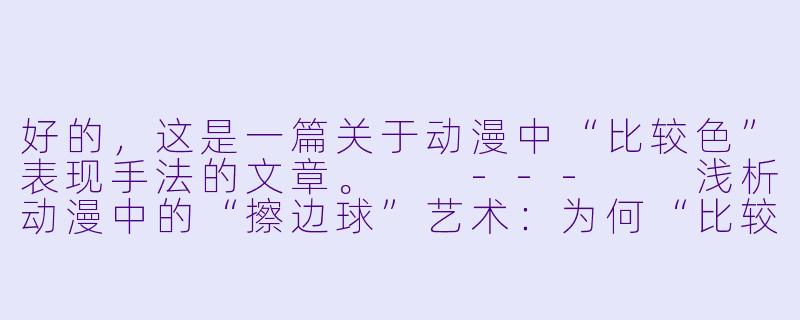 好的,这是一篇关于动漫中“比较色”表现手法的文章。
---
浅析动漫中的“擦边球”艺术:为何“比较色”能成为一种独特的表达?-比较色的动漫