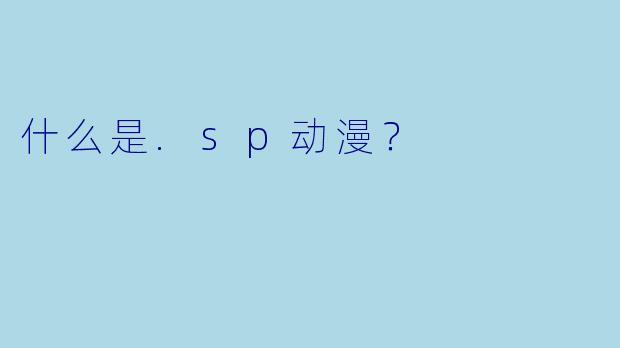 什么是.sp动漫？