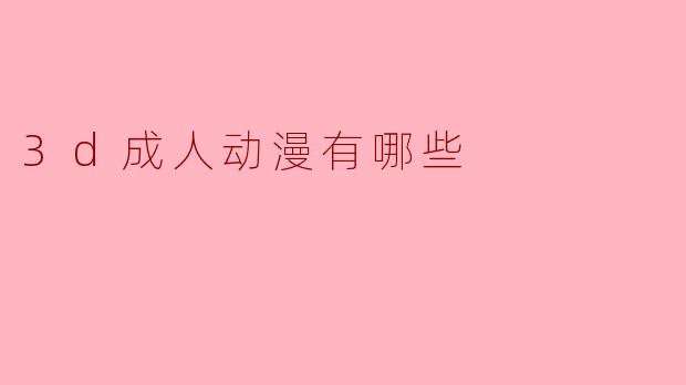 3d成人动漫有哪些