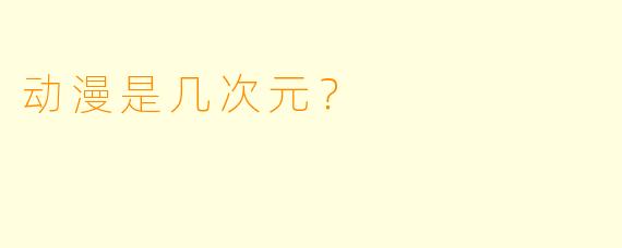动漫是几次元？