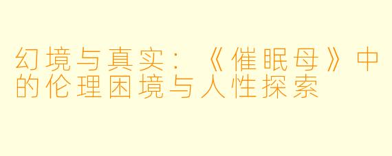 幻境与真实：《催眠母》中的伦理困境与人性探索